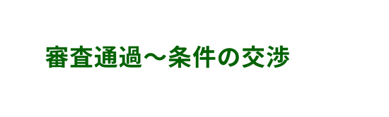 審査通過 条件の交渉