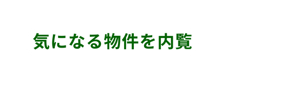 気になる物件を内覧