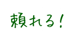 頼れる