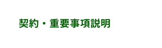 契約 重要事項説明